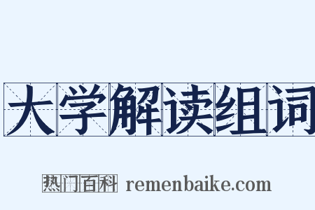 大学解读组词是什么意思的图片